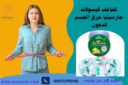 كبسولات غارسينيا لتفتيت الدهون