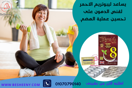 كبسولات ليبوتريم الأحمر لقنص الدهون تحسن من عملية الهضم
