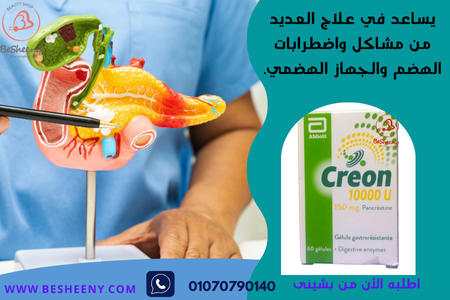 كريون الفرنسى لنقص انزيمات البنكرياس