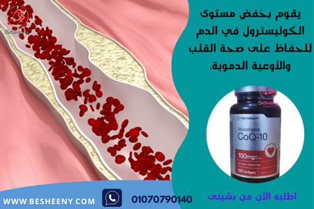 كو انزيم كيو لصحة القلب Co Q10 100mg