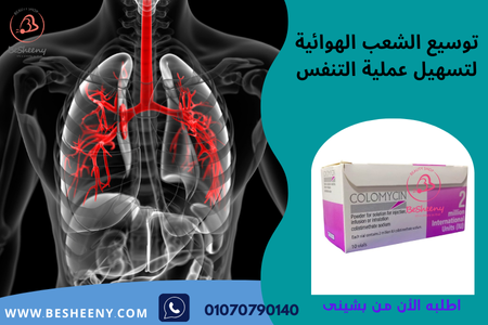 كولستين ٢ مليون لتخفيف حدة ضيق التنفس - colistin vial