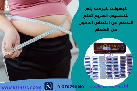 كيرفي بلس للتخسيس السريع curvy plus ab care