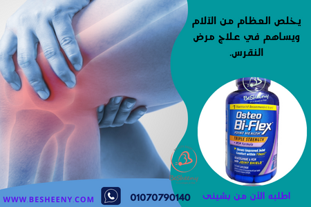 لصحة العظام بالجسمosteo bi flex joint