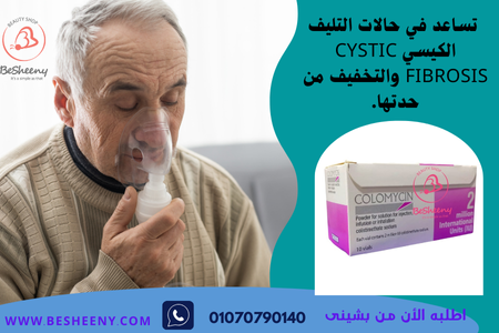 لعلاج مرضى التليف الكيسى الرئوى - colistin