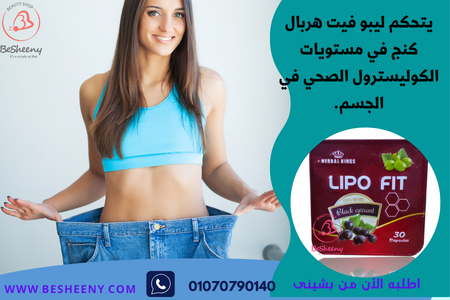 ليبو فيت للتخسيس السريع lipo fit