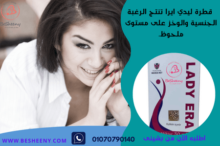 ليدى ايرا لعلاج البرود الجنسى- Lady Era 30 ml