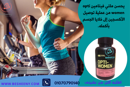 مالتي فيتامين opti women للنساء