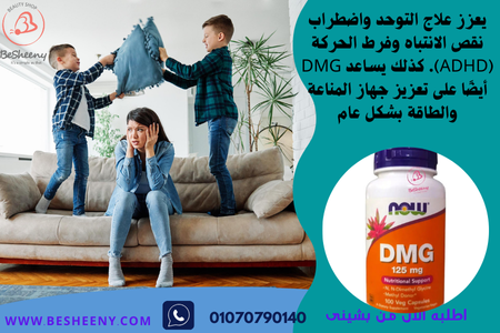 مكمل غذائى دى ام جى لفرط الحركة -DMG 125 mg