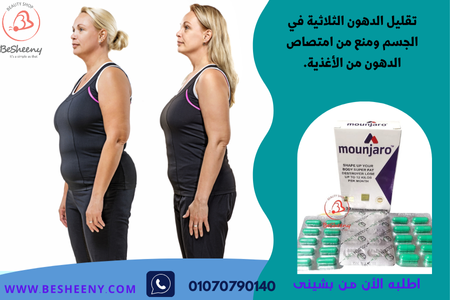مونجارو كبسولات للتخسيس Mounjaro