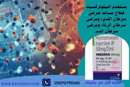 ميثوتريكسات حقنة 50 مجم لمرضى السرطان METHOTREXATE