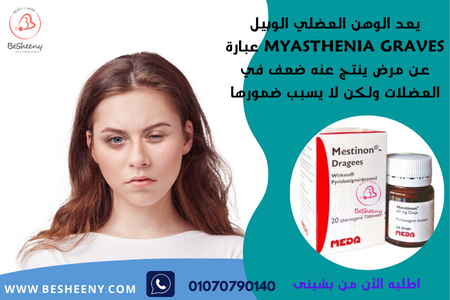 ميستينون لعلاج الوهن العضلى - Mestinon 60 mg.