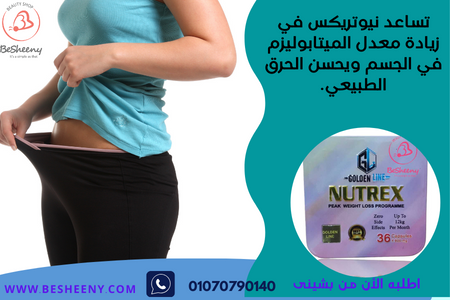 نيوتريكس للتنحيف السريع وحرق الدهون - Nutrex