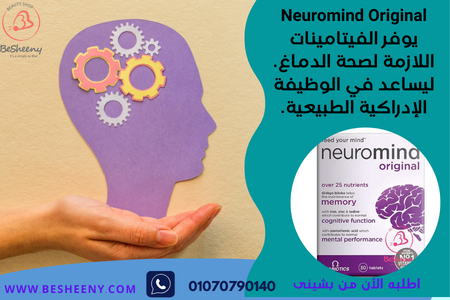 نيورومايند لدعم الذاكرة والعقل - Neuromind 30