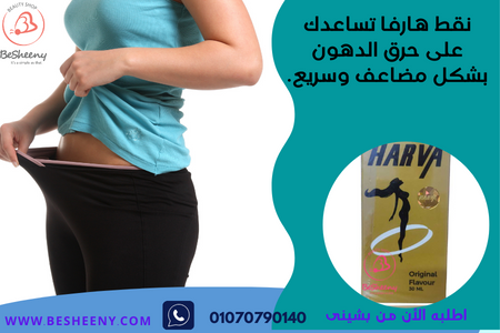 هارفا نقط للدهون العنيدة harva