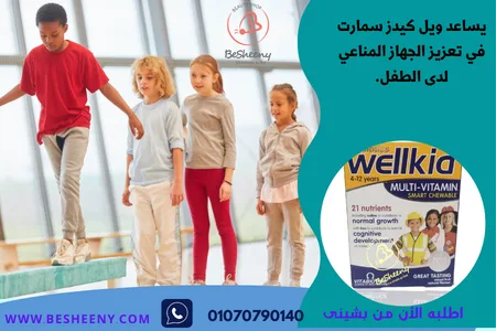 ويل كيد Wellkid Immune Chewable عدد 30 قرص مضغ