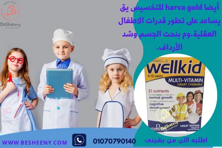 ويل كيد لنمو الأطفال فيتامين-Wellkid Immune