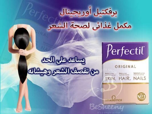 برفكتيل اوريجنال المستورد للحد من تساقط الشعر