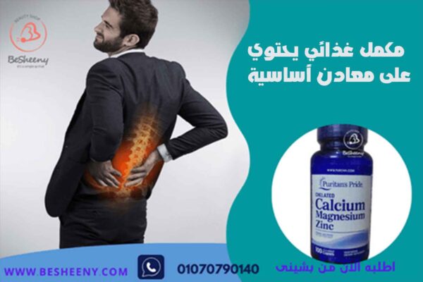 كالسيوم-مغنسيةم-زنك مكمل غذائي يحتوي على معادن أساسية