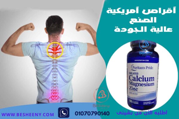 كالسيوم ومغنسيوم وزنك أقراص أمريكية الصنع عالية الجودة