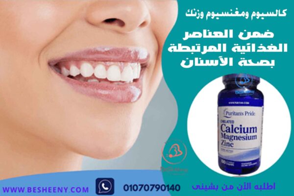 كالسيوم ومغنسيوم وزنك ضمن العناصر الغذائية المرتبطة بصحة الأسنان