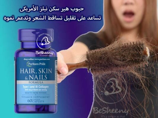 حبوب هير سكن نيلز الأمريكى