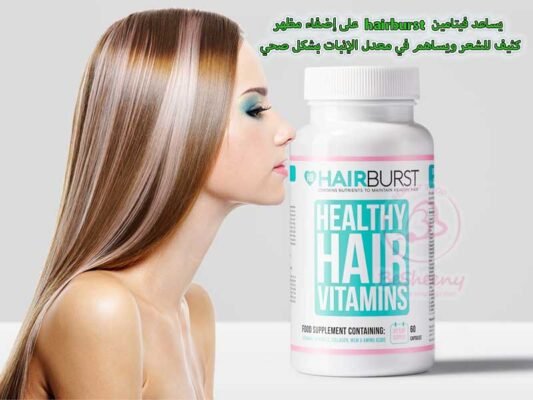 هير برست فيتامينات للشعر يغذي الشعر من جذوره لأطرافه