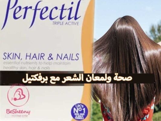 برفكتيل تربل الانجليزى لصحة ولمعان الشعر