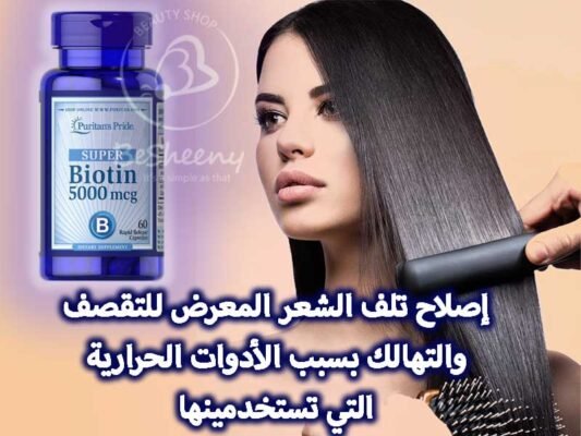سوبر بيوتين للشعر والبشرة