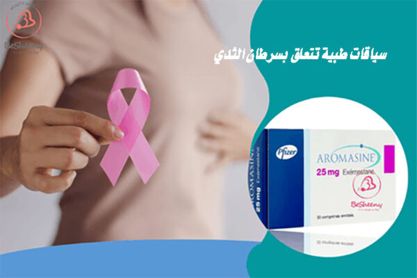 اروماسين يستخدم في سياق خطة علاج هرموني مساند