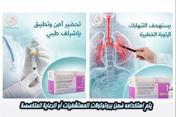 كولوميسين حقن ضمن بروتوكول طبي متخصص
