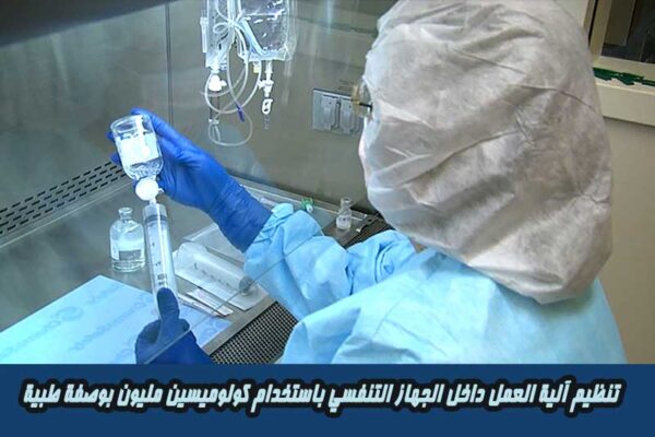 تنظيم آلية العمل داخل الجهاز التنفسي باستخدام كولوميسين مليون بوصفة طبية