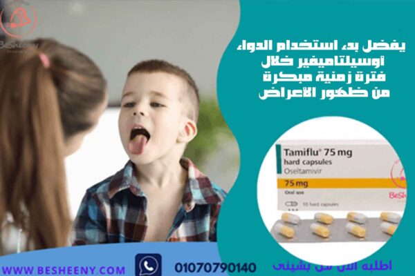 تاميفلو أقراص مضادة للأنفلونزا والفيروسات