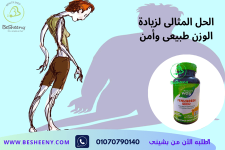 كبسولات الحلبة الأمريكية لزيادة الوزن طبيعيا