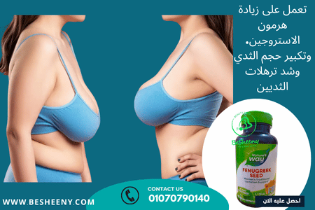 حبوب الحلبة لتكبير الثدى والنحافة