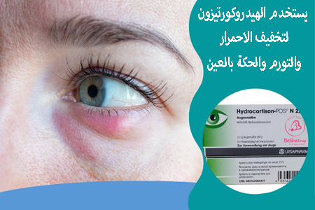 هيدروكورتيزون 2.5 المستورد للعين