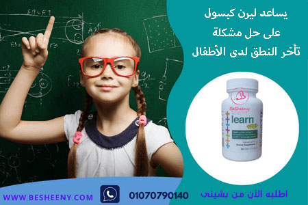 ليرن كبسول الأمريكى للأطفال - Learn