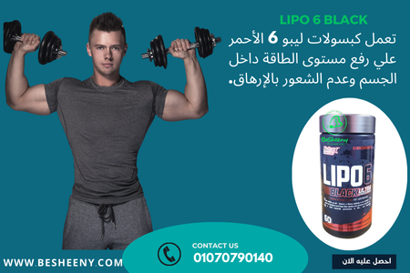 ليبو 6 الرجالى للتخسيس -Lipo 6 Black 60 Caps