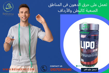 Lipo 6 black الحل السحري للتخلص نهائيًا من الدهون