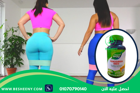 حبوب الحلبة الأمريكية لتكبير الأرداف والجلوتس