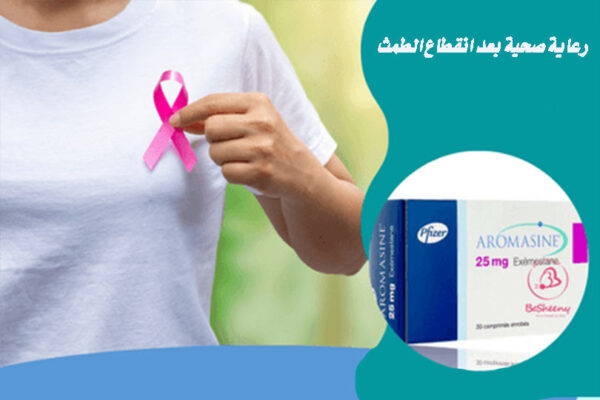 اروماسين أقراص Aromasin