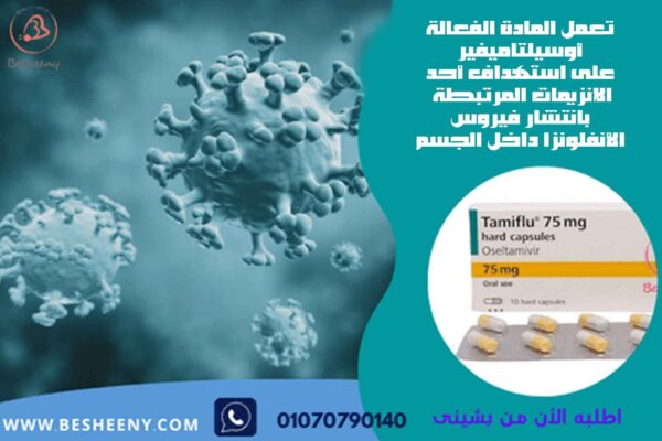تاميفلو مضاد للفيروسات والانفلونزا - Tamiflu