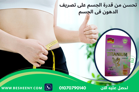 كبسولات تيتانيوم الأصلية للتخسيس