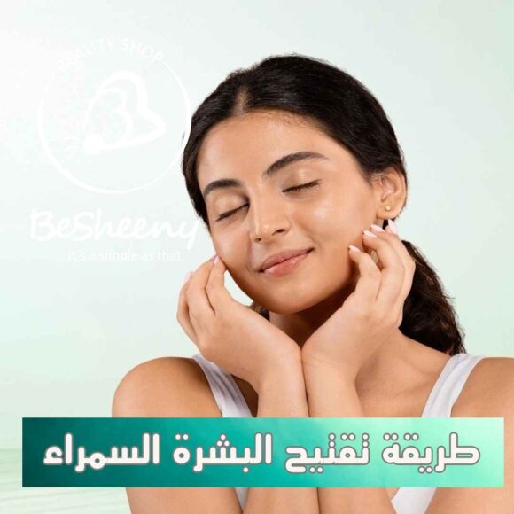 طريقة تقتيح البشرة السمراء