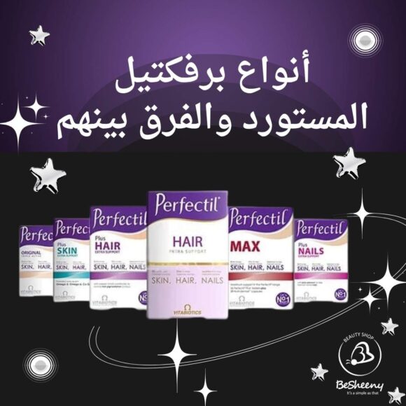 أنواع البرفكتيل المستورد والفرق بينهم