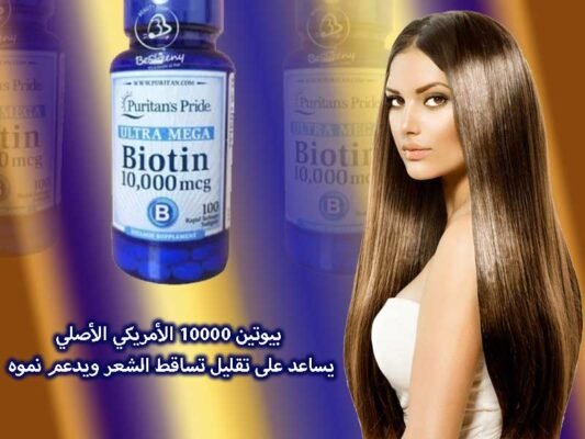 بيوتين 10000 الأمريكي الأصلي لدعم صحة الشعر والبشرة والأظافر- Biotin 10000 Hair Skin