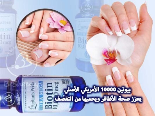 بيوتين 10000 الأمريكي الأصلي يعزز صحة الأظافر ويحميها من التقصف