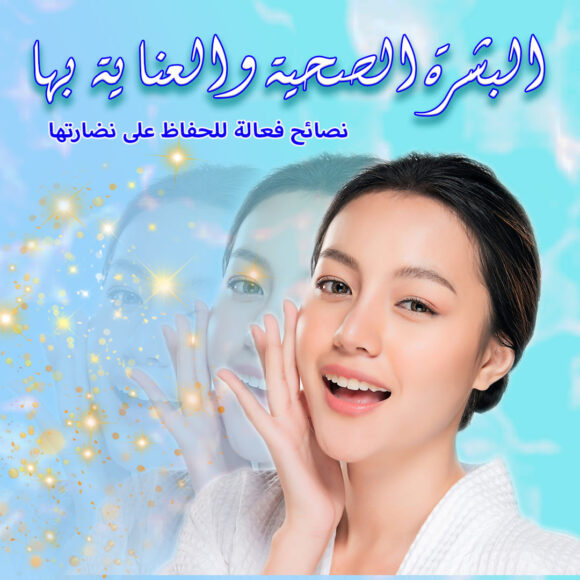 البشرة الصحية والعناية بها: نصائح فعالة للحفاظ على نضارتها