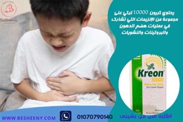 يحتوي كريون 10000 تركي على مجموعة من الإنزيمات التي تشارك في عمليات هضم الدهون والبروتينات والنشويات