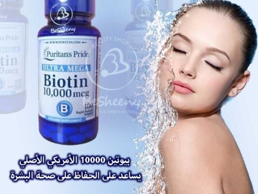حبوب بيوتين 10000مجم لتخفيف التجاعيد ومظاهر الشيخوخة