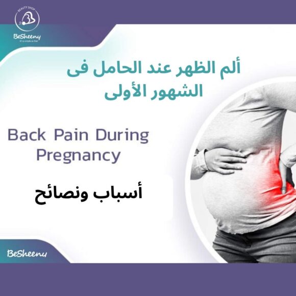 ألم الظهر عند الحامل فى الشهور الأولى.أسباب ونصائح
